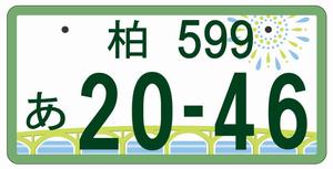 柏ナンバー（事業車版）