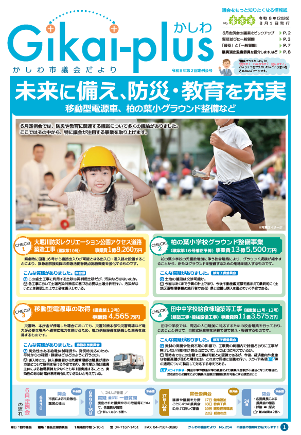 議会プラス254号