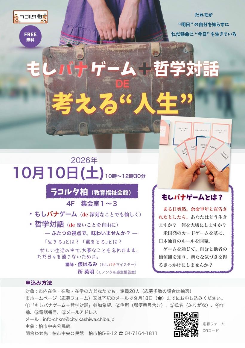 もしバナゲーム＋哲学対話2026チラシ