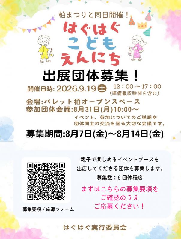 はぐはぐこども縁日出展団体募集チラシ