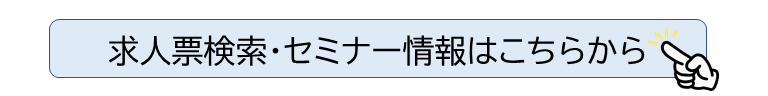 求人情報検索・セミナー情報のバナー