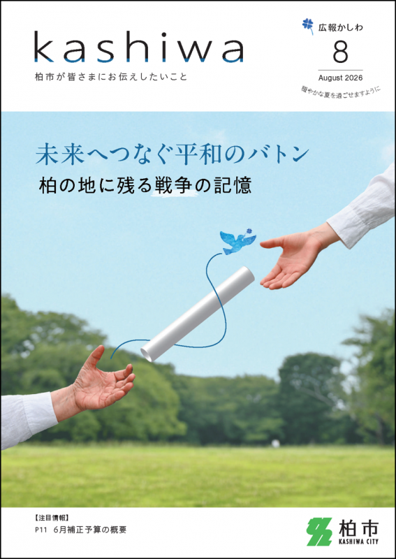 広報かしわ令和8年8月号表紙