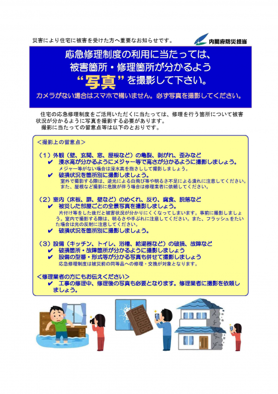 被災した自宅の写真撮影について