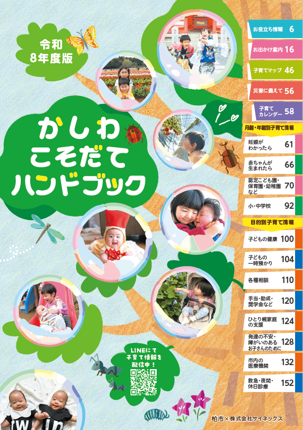 かしわこそだてハンドブック令和8年度版