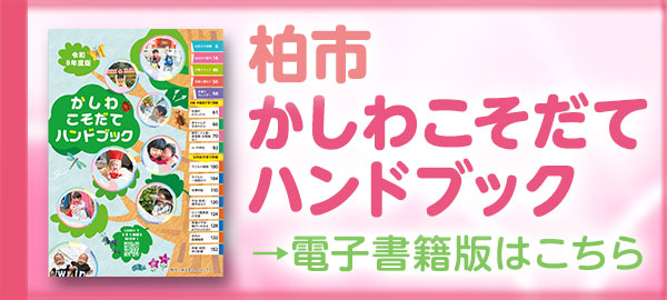 令和8年度版かしわこそだてハンドブック