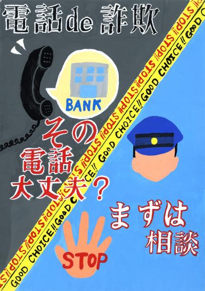 柏警察署長賞作品
