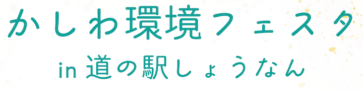 道の駅しょうなん