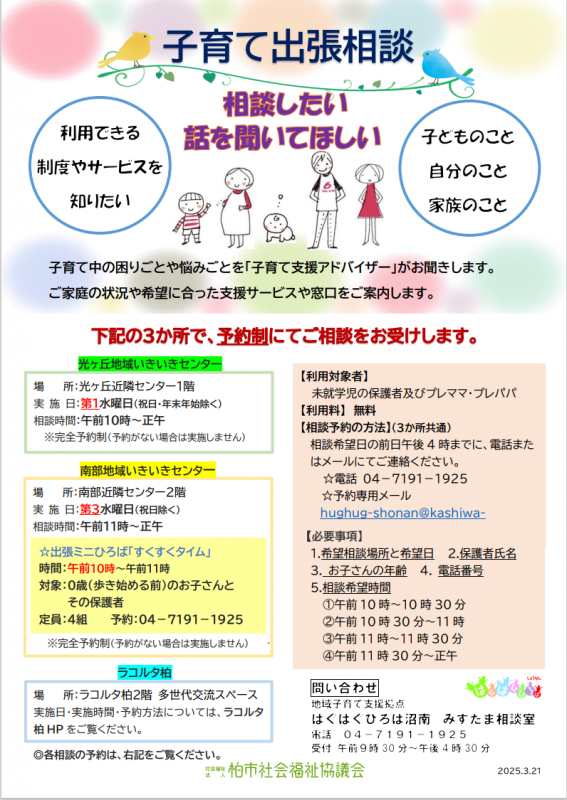 子育て出張相談