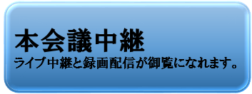 本会議中継