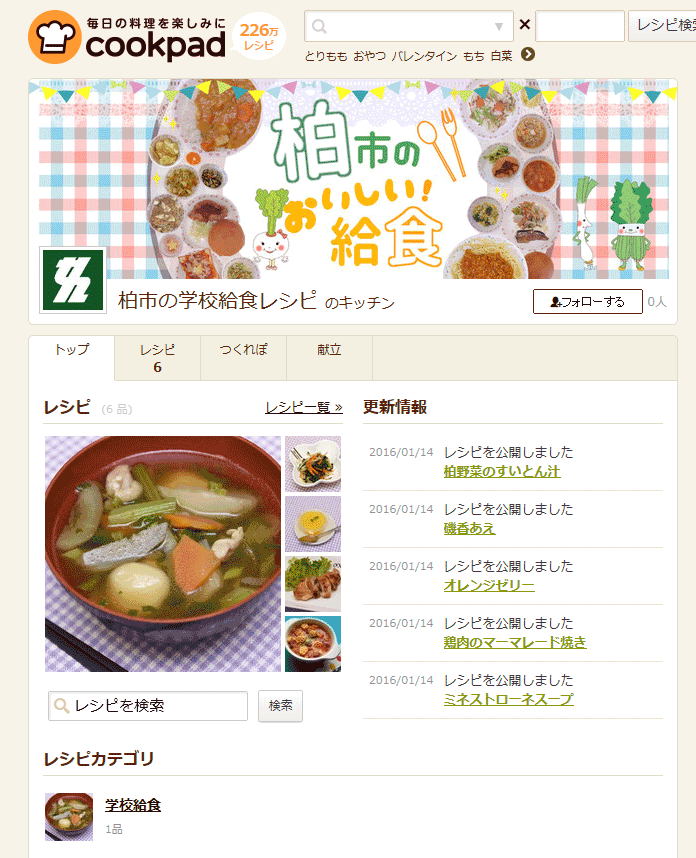 クックパッドの柏市学校給食レシピトップ