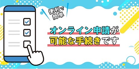 オンライン申請バナー