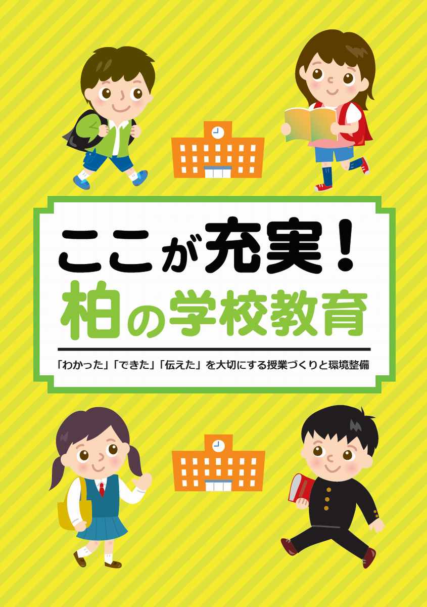 ここが充実！かしわの学校教育