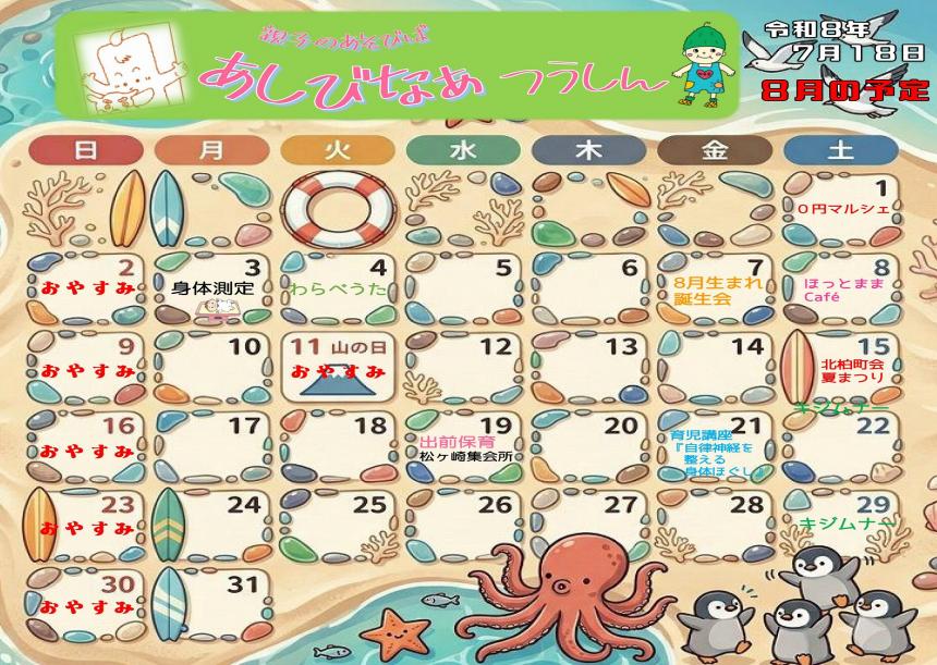 8月のあしびなぁ通信
