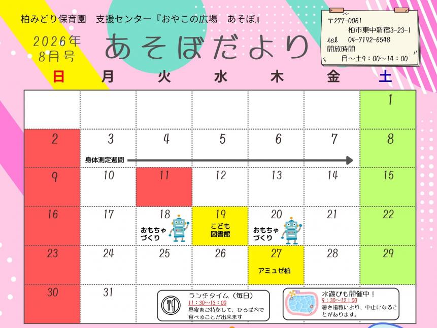 8月のあそぼだより