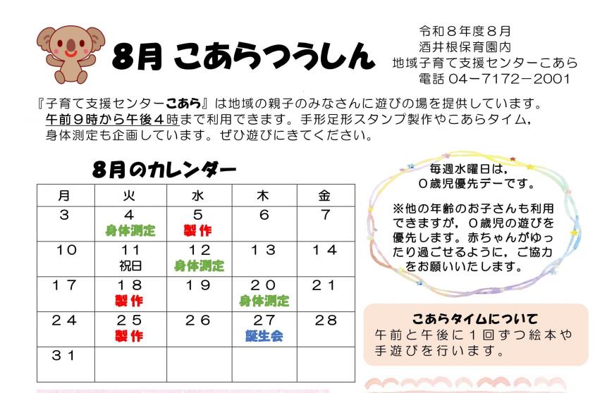 8月のこあらつうしん