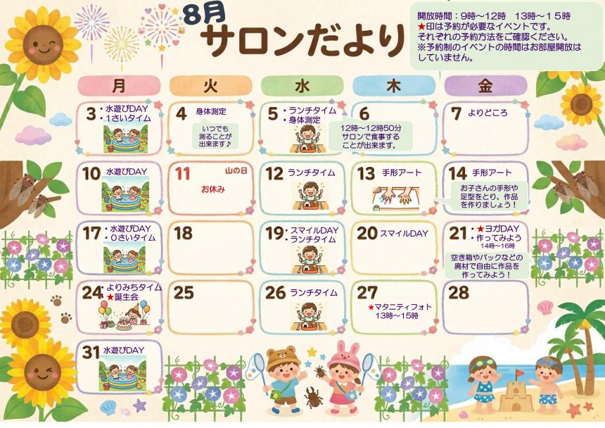 8月のサロンだより