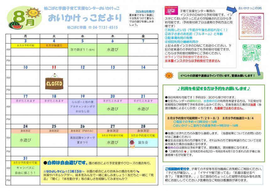 8月のおいかけっこだより