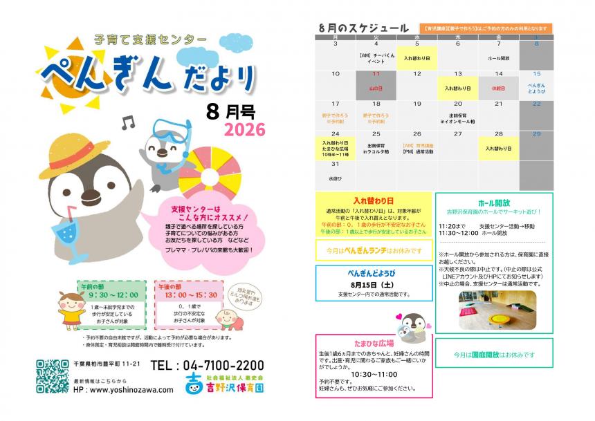 8月のぺんぎんだより
