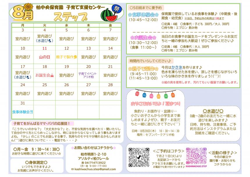 8月のステップ