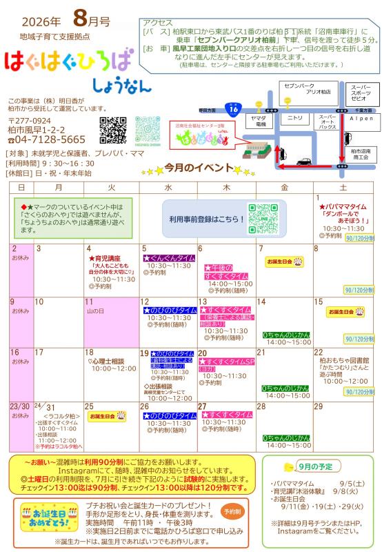 8月のはぐはぐひろばしょうなん