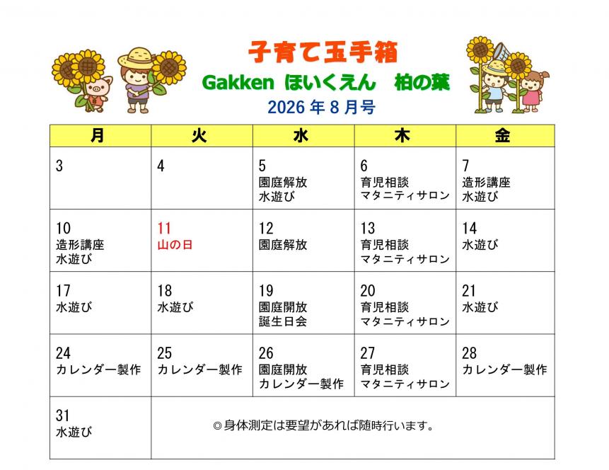 8月の子育て玉手箱