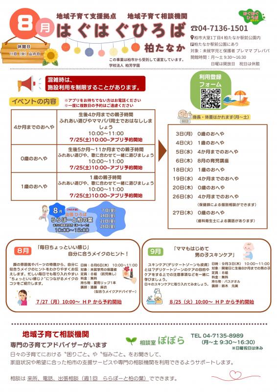 8月のはぐはぐひろば柏たなか