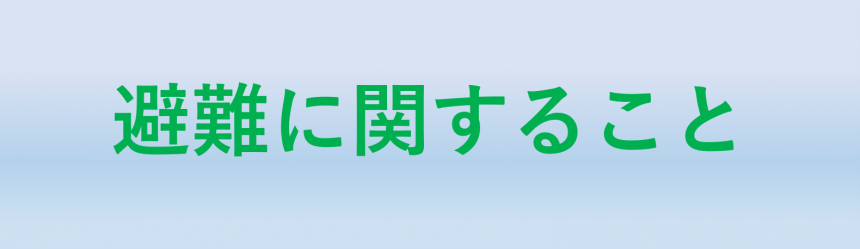 避難に関すること