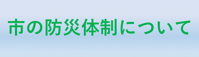 市の防災体制について