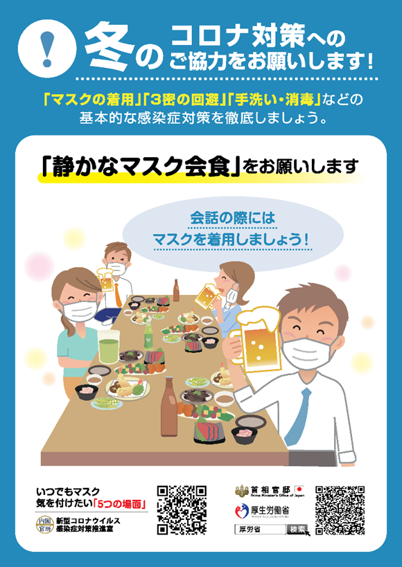 冬のコロナ対策（厚労省）