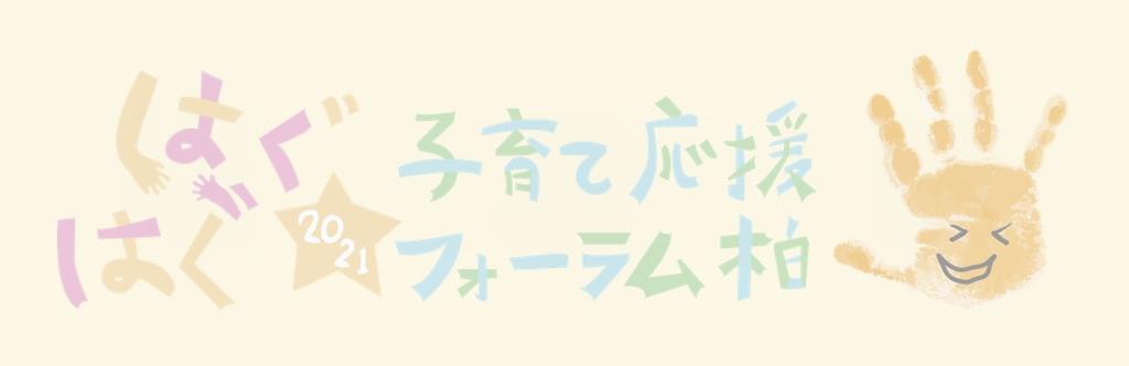 はぐはぐ☆子育て応援フォーラム柏2021～今だからできること～