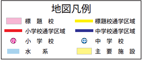 通学区域図　凡例