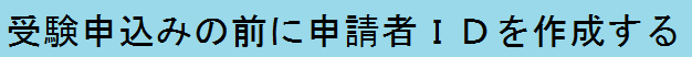 申請者IDの作成