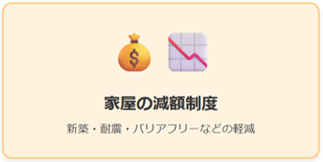 家屋の減額制度
