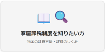 家屋の課税制度を知りたい方