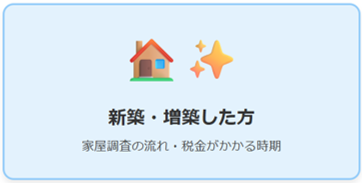 新築・増築した方