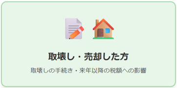 取り壊し・売却した方