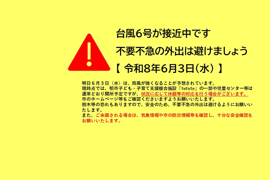 台風対応