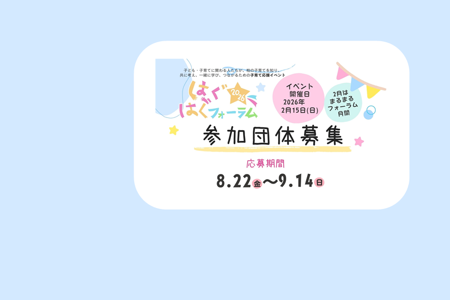はぐはぐフォーラム参加団体募集