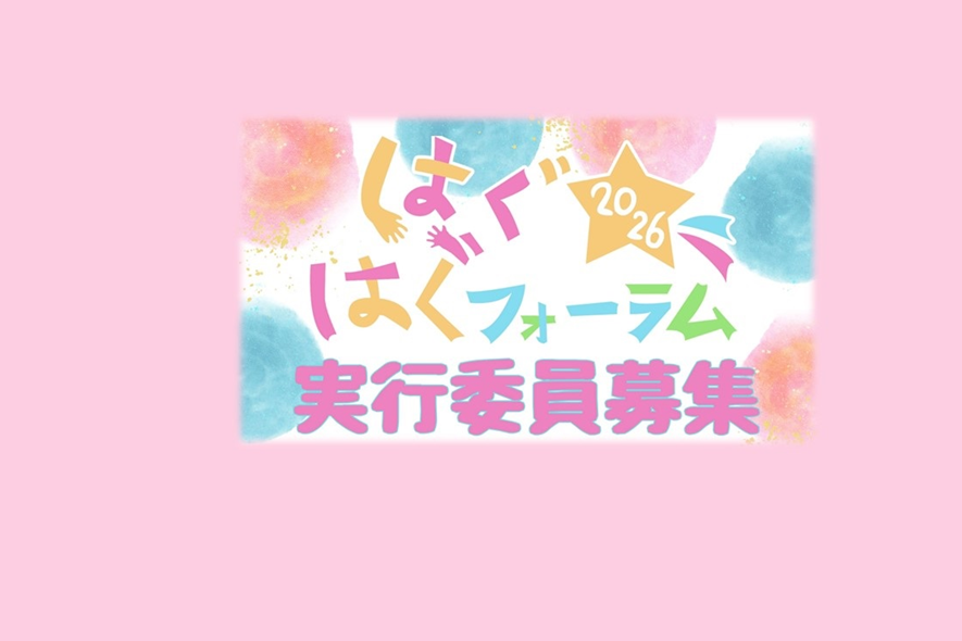 はぐはぐフォーラム2026実行委員募集