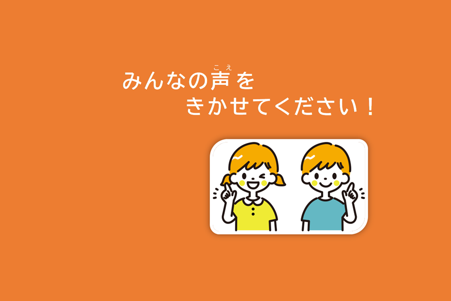 意見聴取