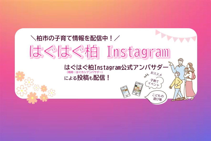 Instagramはぐカシアンバサダー