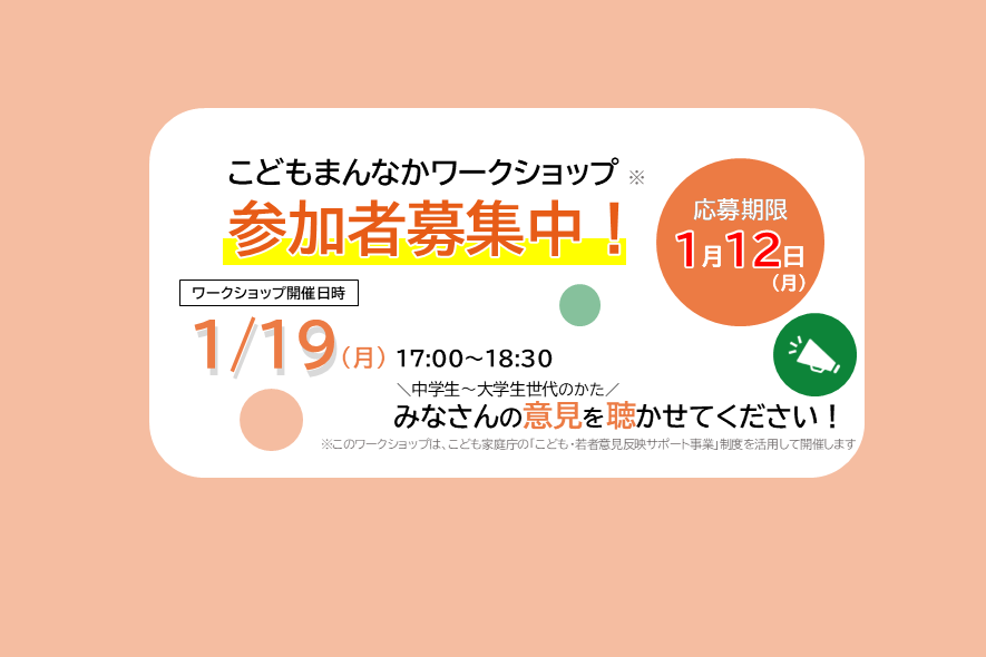 こどもまんなかワークショップ