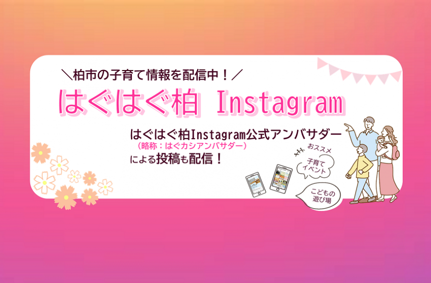 Instagram・はぐカシアンバサダー