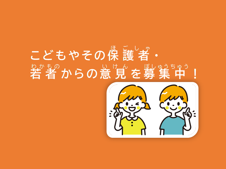 こどもの意見募集