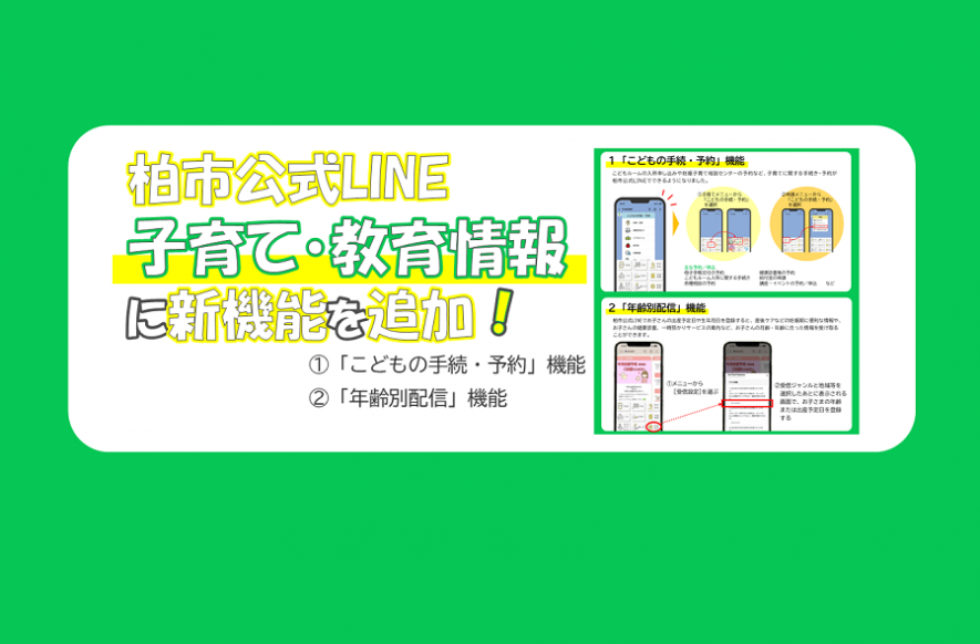 柏市公式LINE「年齢別セグメント」「こどもの手続・相談」追加