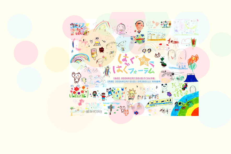 はぐはぐフォーラム2026開催
