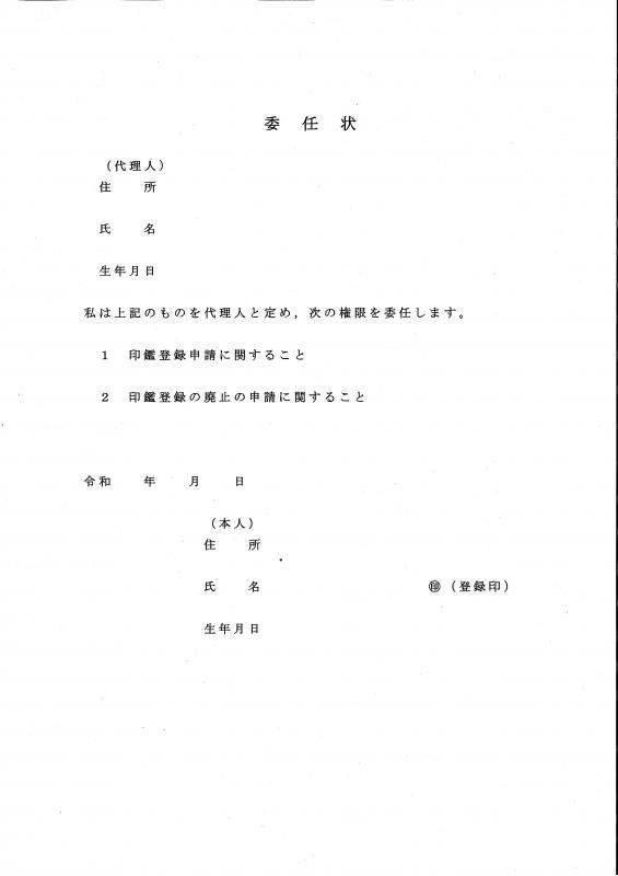 印鑑登録専用委任状