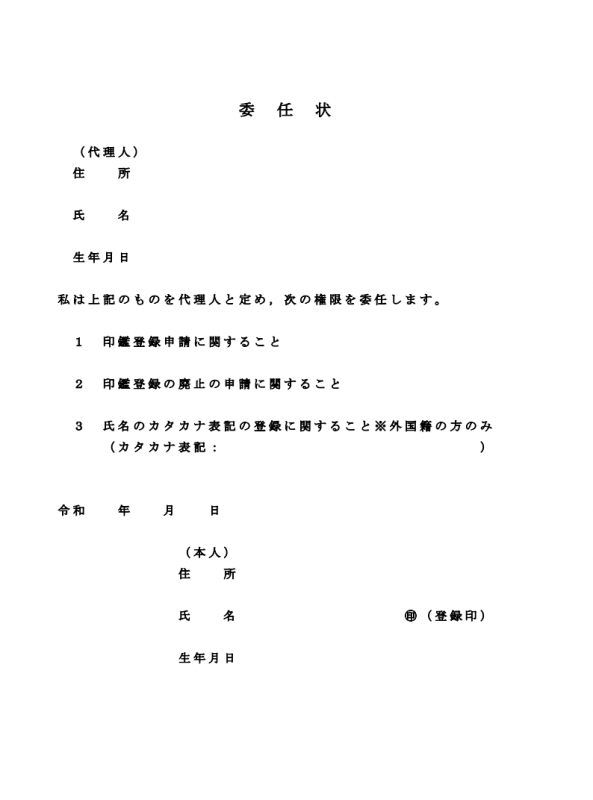 印鑑登録専用委任状