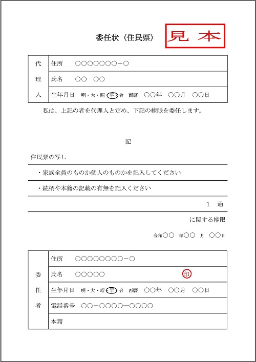 委任状の記入例（住民票）