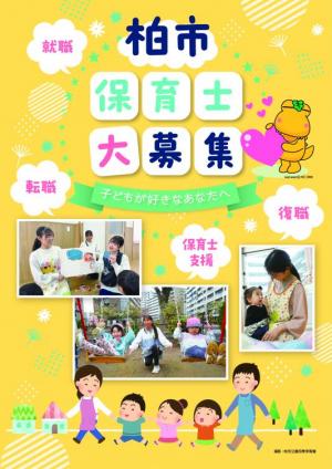 保育士大募集
